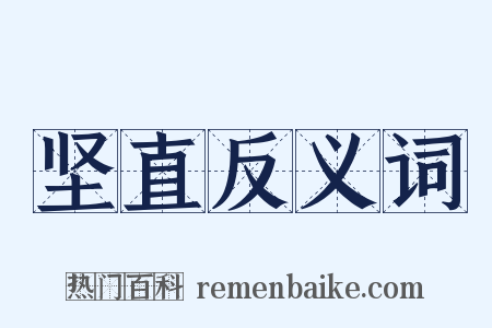坚直反义词是什么意思的图片